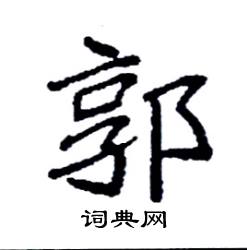 郭楷书硬笔书法字典