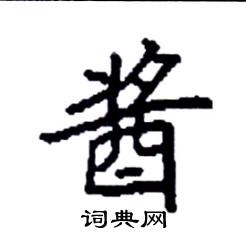 袁强写的硬笔楷书酱