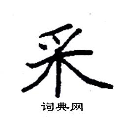 采硬笔书法字典