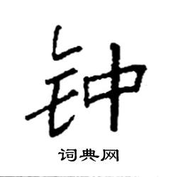 钟硬笔书法字典