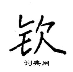 钦楷书硬笔书法字典