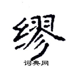 缪楷书硬笔书法字典