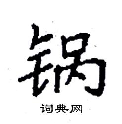 锅硬笔书法字典