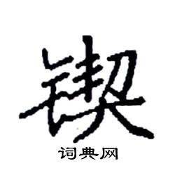 锲硬笔书法字典