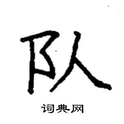 队硬笔书法字典