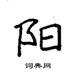 阳楷书硬笔书法字典