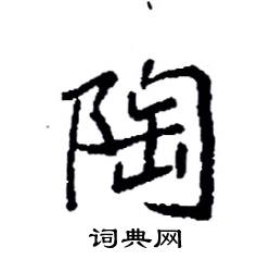 陶硬笔书法字典