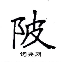 陂楷书硬笔书法字典