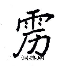 雳硬笔书法字典