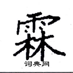 霖硬笔书法字典