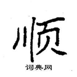 顺楷书硬笔书法字典