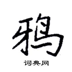 鸦楷书硬笔书法字典