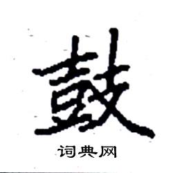 鼓楷书硬笔书法字典