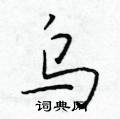 乌楷书硬笔书法字典