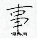 事硬笔书法字典