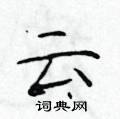 云硬笔书法字典