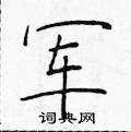 于学仁硬笔楷书书法字典