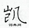 于学仁硬笔楷书书法字典 ,于学仁钢笔字帖(共 3338 个) 凯硬笔书法