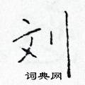 于学仁写的硬笔楷书刘