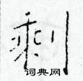 剩楷书硬笔书法字典
