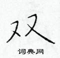 双硬笔书法字典