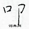 叩楷书硬笔书法字典