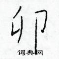 卯楷书硬笔书法字典