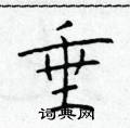 垂楷书硬笔书法字典