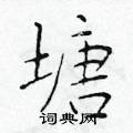 塘楷书硬笔书法字典