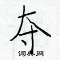 夺楷书硬笔书法字典