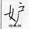 妒楷书硬笔书法字典