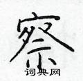 察楷书硬笔书法字典