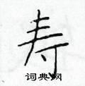 寿楷书硬笔书法字典