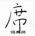 席楷书硬笔书法字典