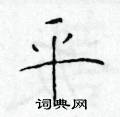 平楷书硬笔书法字典