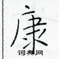 康硬笔书法字典