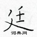 廷楷书硬笔书法字典