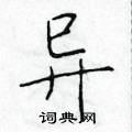 异硬笔书法字典