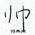 帅楷书硬笔书法字典