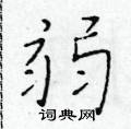 弱楷书硬笔书法字典
