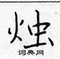 于学仁写的硬笔楷书烛