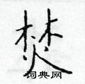 焚楷书硬笔书法字典