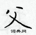 于学仁写的硬笔楷书父