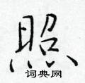 照楷书硬笔书法字典