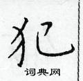 于学仁硬笔楷书书法字典