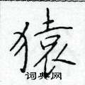猿楷书硬笔书法字典