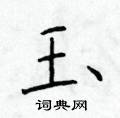 玉楷书硬笔书法字典