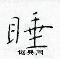 于学仁写的硬笔楷书睡