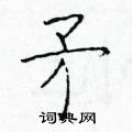 矛楷书硬笔书法字典