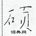 硕楷书硬笔书法字典